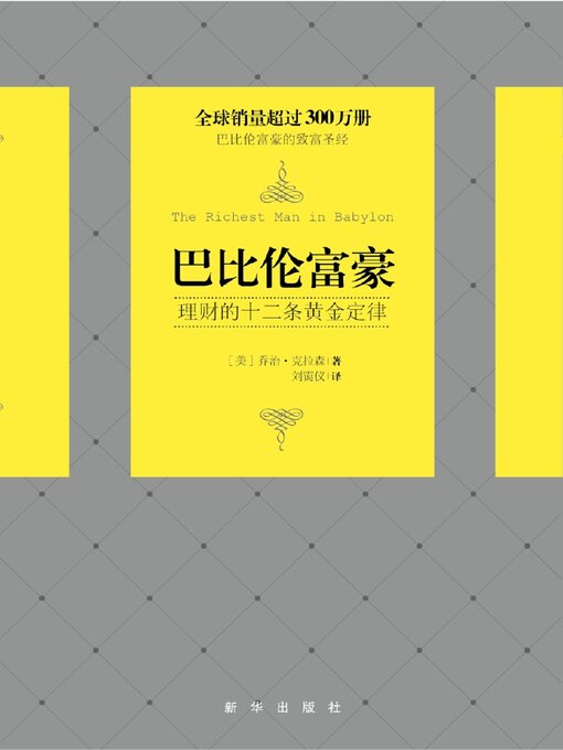 Cover image for 巴比伦富豪